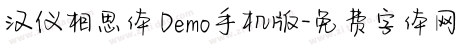 汉仪相思体 Demo手机版字体转换